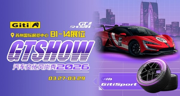 2026苏州GT Show，佳通轮胎把赛道黑科技带到车友面前