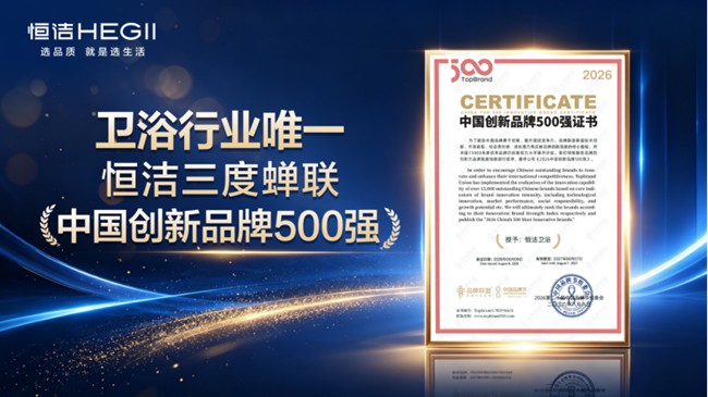 《2026中国创新品牌500强》揭晓 恒洁成卫浴行业唯一代表