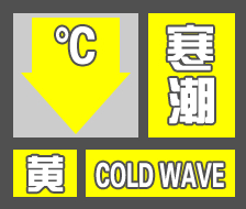 中到大雪局部暴雪！聊城发布寒潮黄色预警