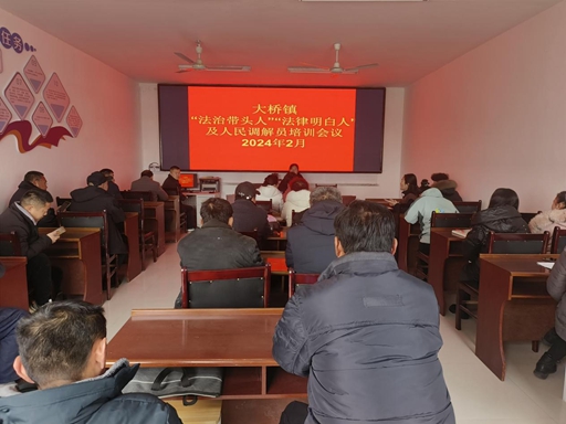 东阿县司法局大桥司法所组织开展人民调解员学习培训会