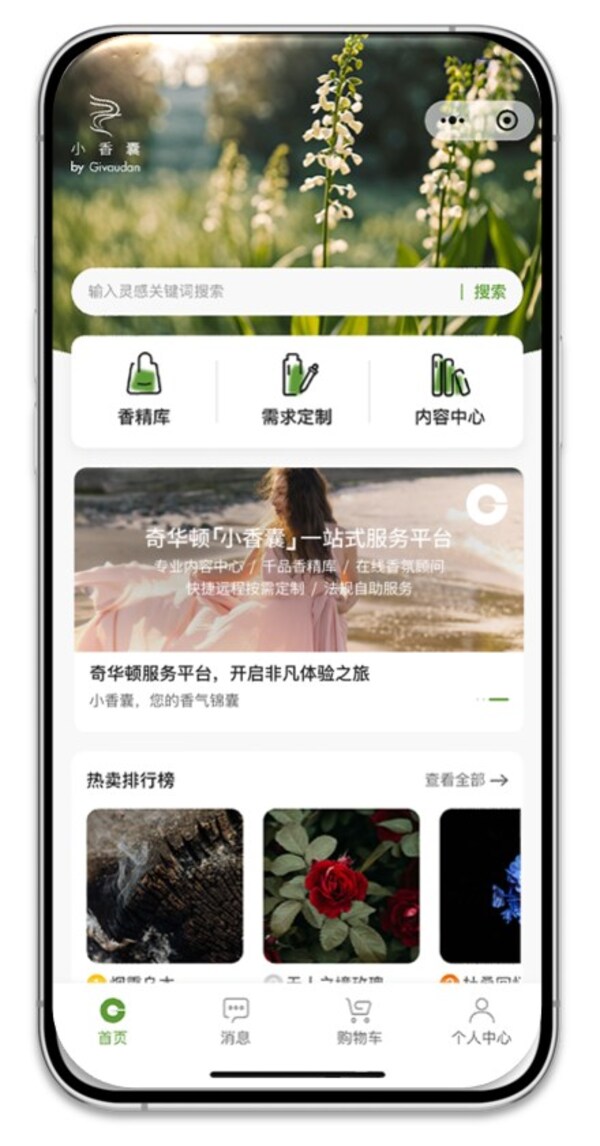 奇華頓「小香囊」上線，為日化產品客戶解鎖全新的香精采購體驗