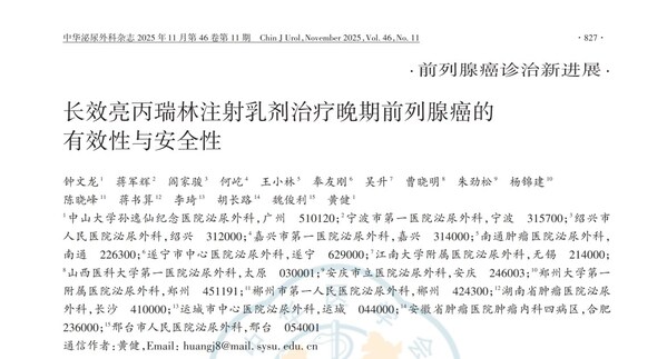 中国首个亮丙瑞林6个月长效制剂治疗晚期前列腺癌临床研究成果发表