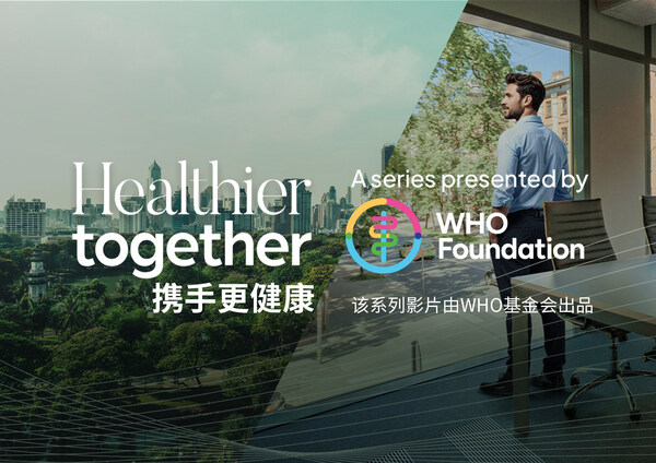 康斐尔与WHO基金会、BBC StoryWorks联合出品 