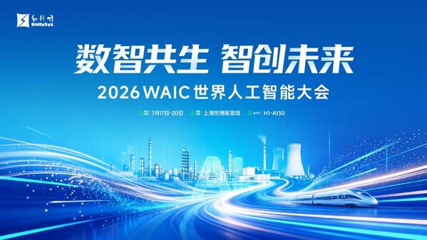 和利时将亮相WAIC 2026，以工业AI赴