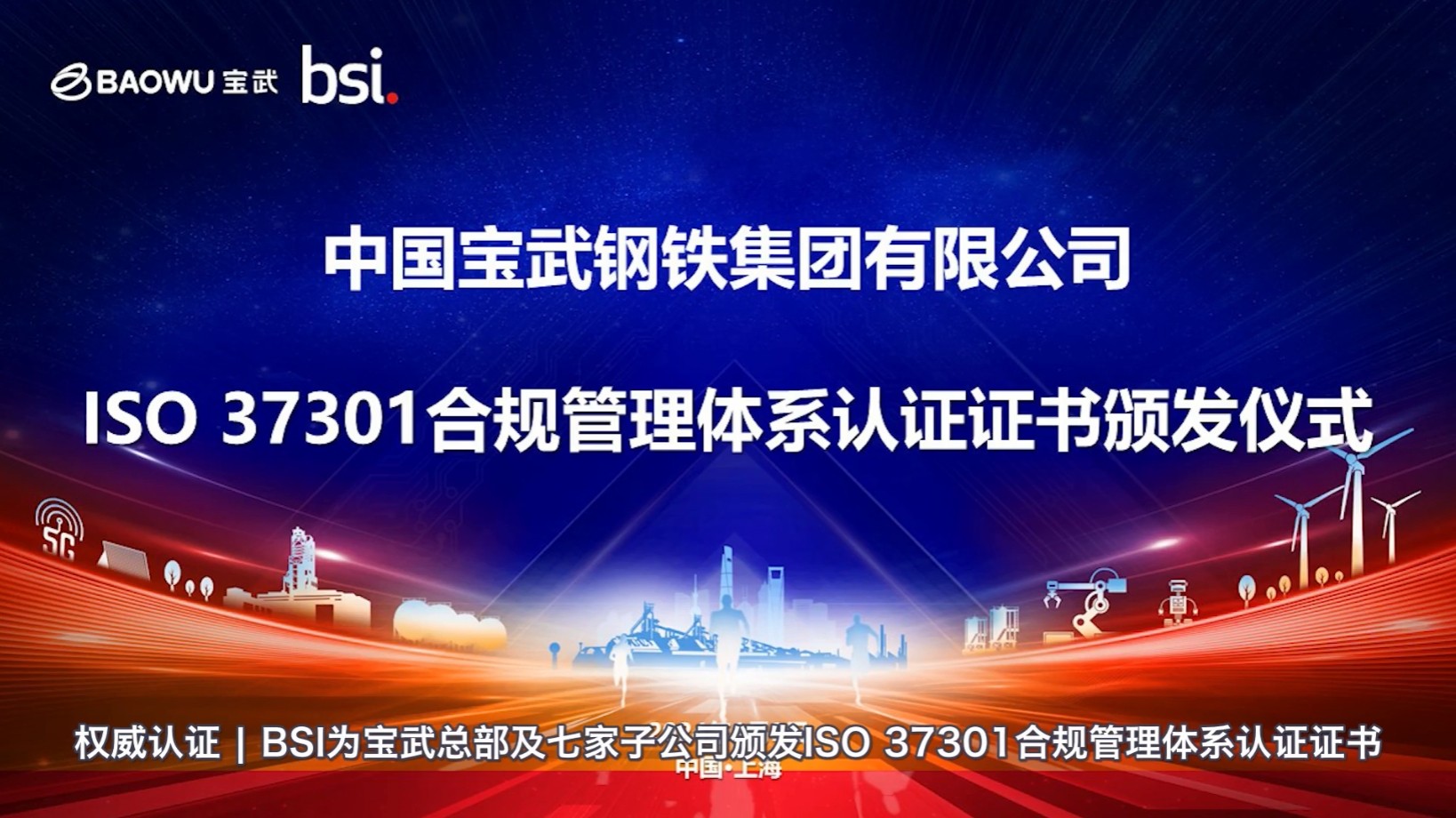 BSI为宝武总部及七家子公司颁发ISO 37301合规管理体系认证证书