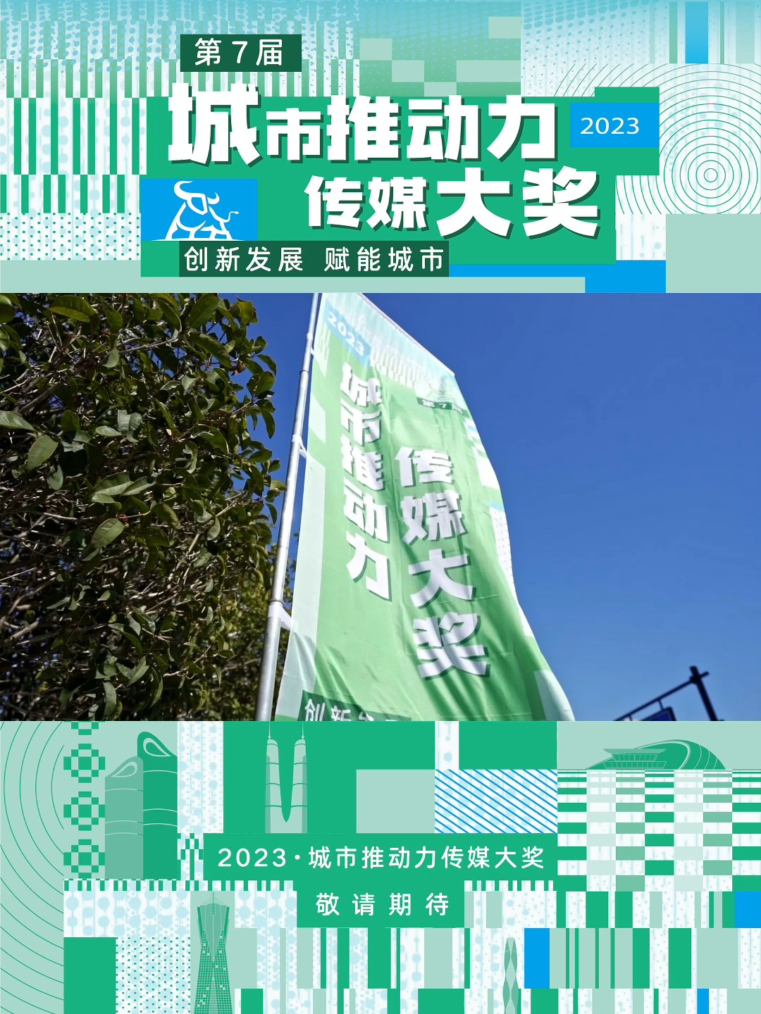 “2023·城市推动力”传媒大奖结果揭晓!