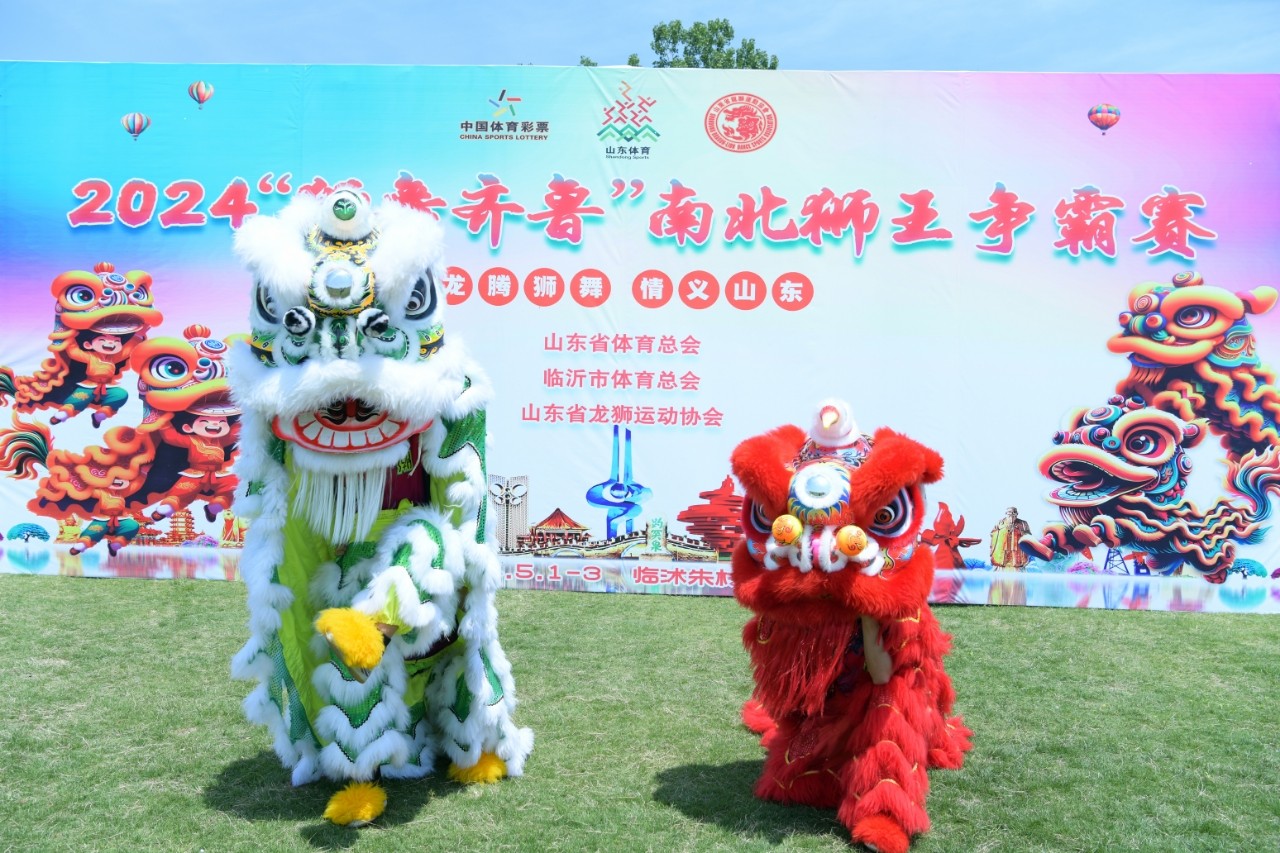 2024龙腾狮舞  情义山东“狮舞齐鲁”南北狮王争霸赛开赛